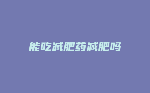 能吃减肥药减肥吗