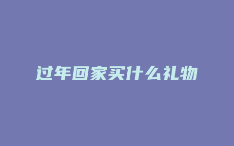 过年回家买什么礼物