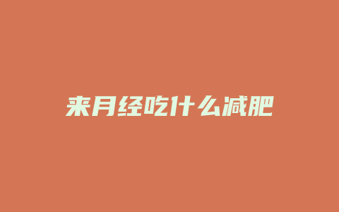 来月经吃什么减肥