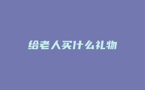 给老人买什么礼物