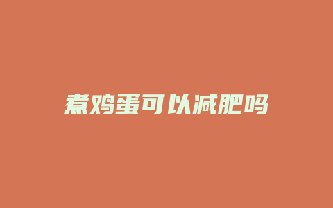 煮鸡蛋可以减肥吗