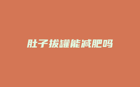 肚子拔罐能减肥吗