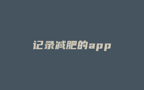 记录减肥的app