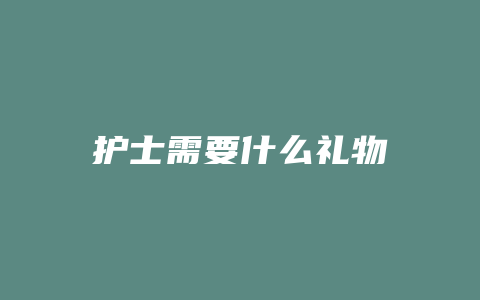 护士需要什么礼物