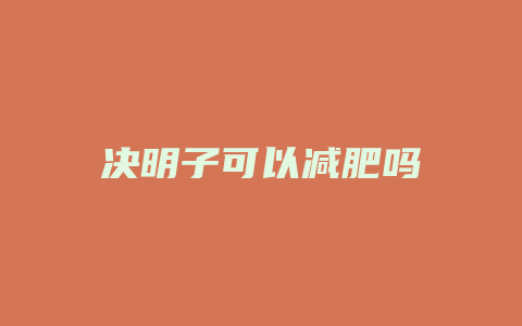 决明子可以减肥吗