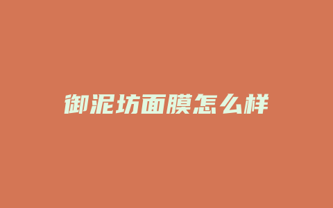 御泥坊面膜怎么样