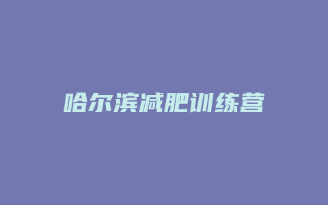 哈尔滨减肥训练营