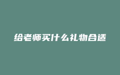 给老师买什么礼物合适