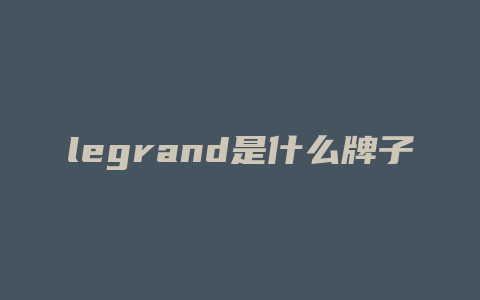 legrand是什么牌子