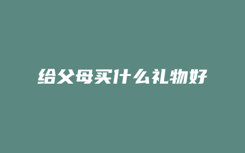 给父母买什么礼物好