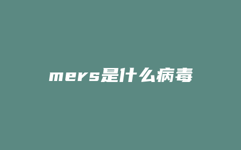 mers是什么病毒