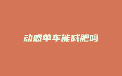 动感单车能减肥吗