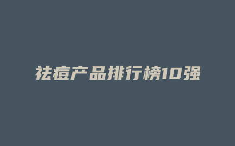 祛痘产品排行榜10强