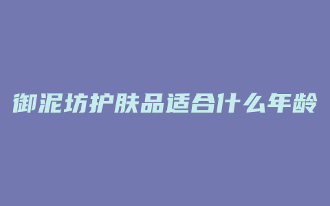 御泥坊护肤品适合什么年龄