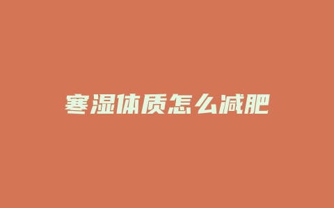 寒湿体质怎么减肥