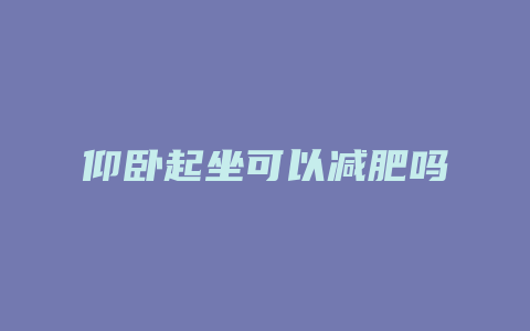 仰卧起坐可以减肥吗