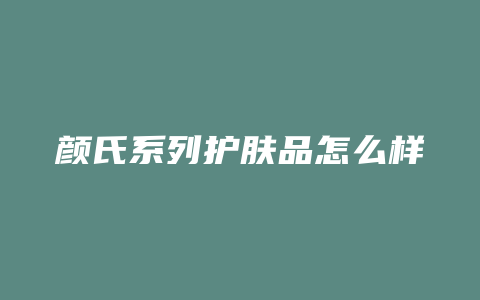 颜氏系列护肤品怎么样