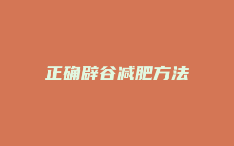 正确辟谷减肥方法