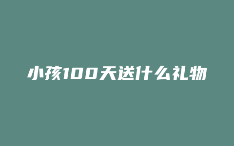 小孩100天送什么礼物