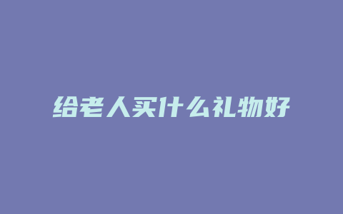 给老人买什么礼物好