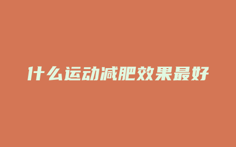 什么运动减肥效果最好