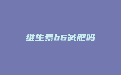 维生素b6减肥吗