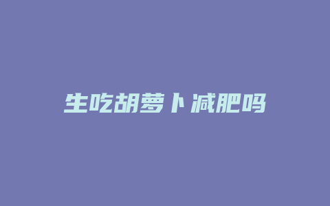 生吃胡萝卜减肥吗