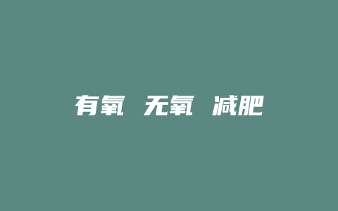 有氧 无氧 减肥