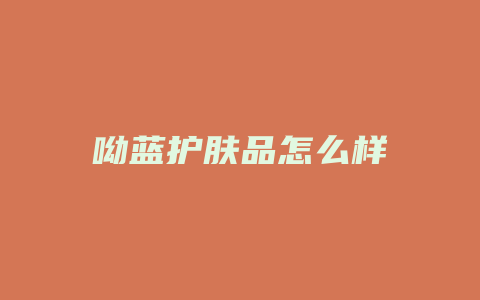 呦蓝护肤品怎么样