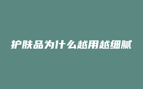 护肤品为什么越用越细腻