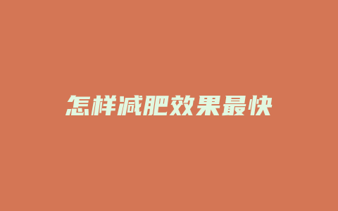 怎样减肥效果最快