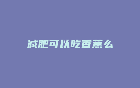 减肥可以吃香蕉么