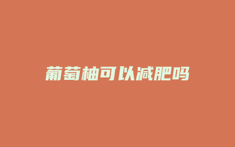 葡萄柚可以减肥吗