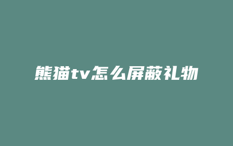 熊猫tv怎么屏蔽礼物