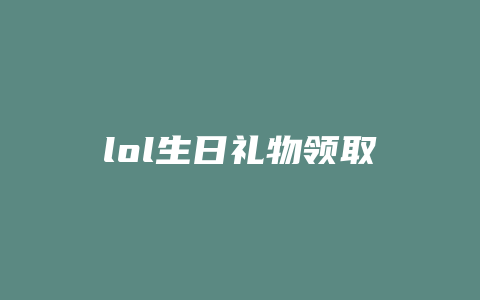 lol生日礼物领取