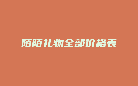 陌陌礼物全部价格表