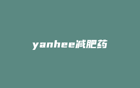 yanhee减肥药