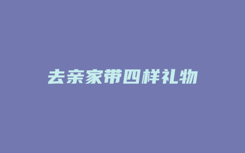 去亲家带四样礼物