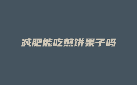 减肥能吃煎饼果子吗