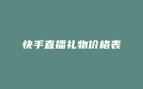 快手直播礼物价格表