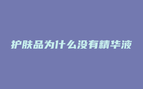 护肤品为什么没有精华液