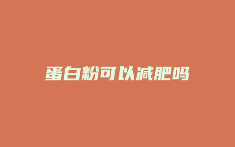 蛋白粉可以减肥吗