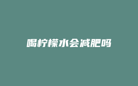 喝柠檬水会减肥吗