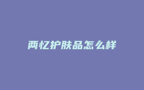 两忆护肤品怎么样