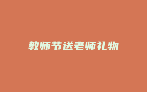 教师节送老师礼物