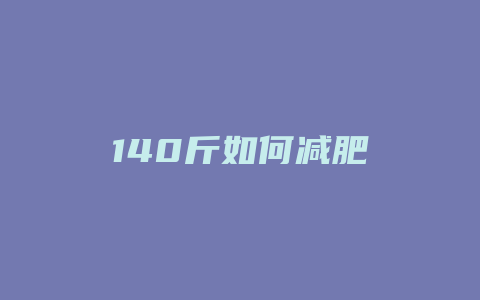 140斤如何减肥