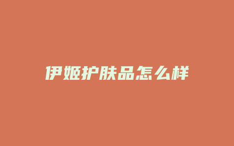 伊姬护肤品怎么样