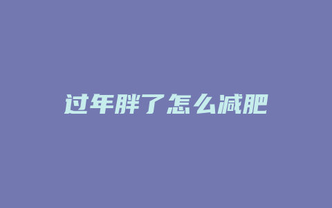 过年胖了怎么减肥