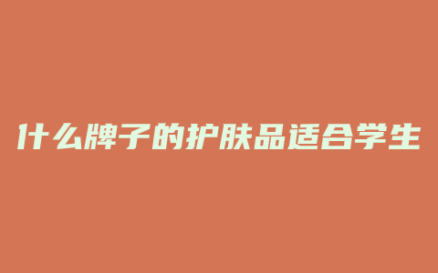 什么牌子的护肤品适合学生用