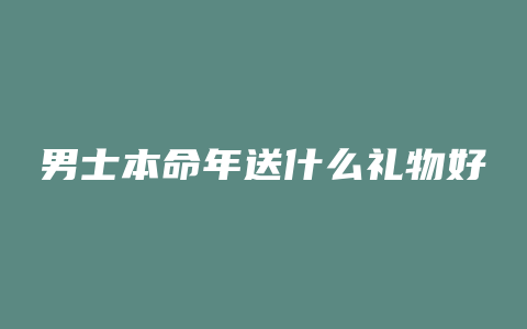 男士本命年送什么礼物好